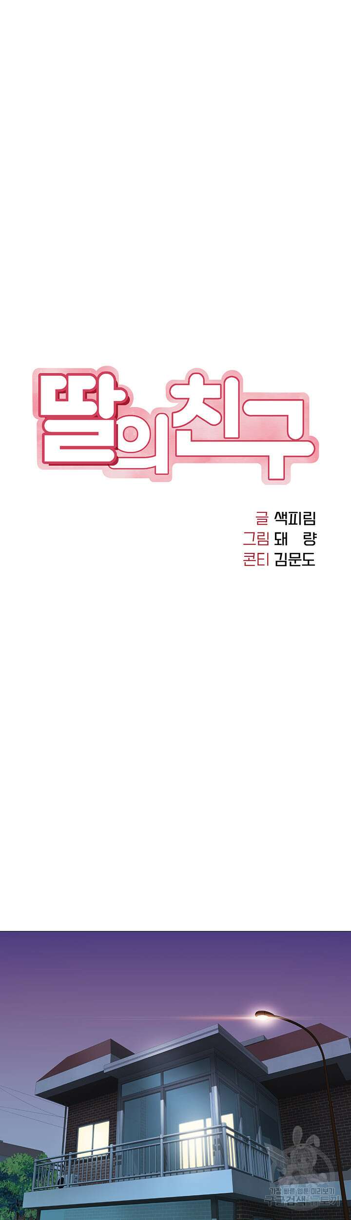 딸의 친구 102화 11