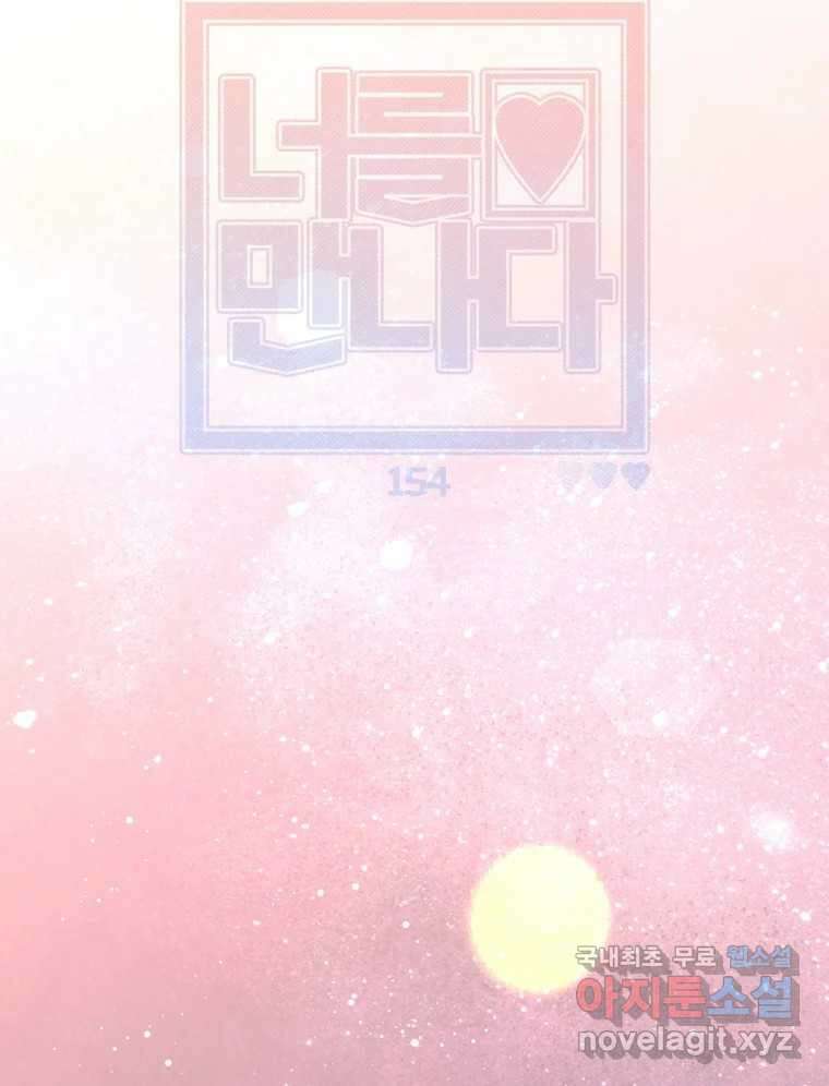 너를 만나다 154화 55