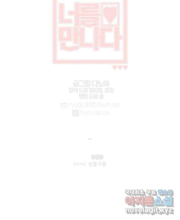 너를 만나다 154화 144