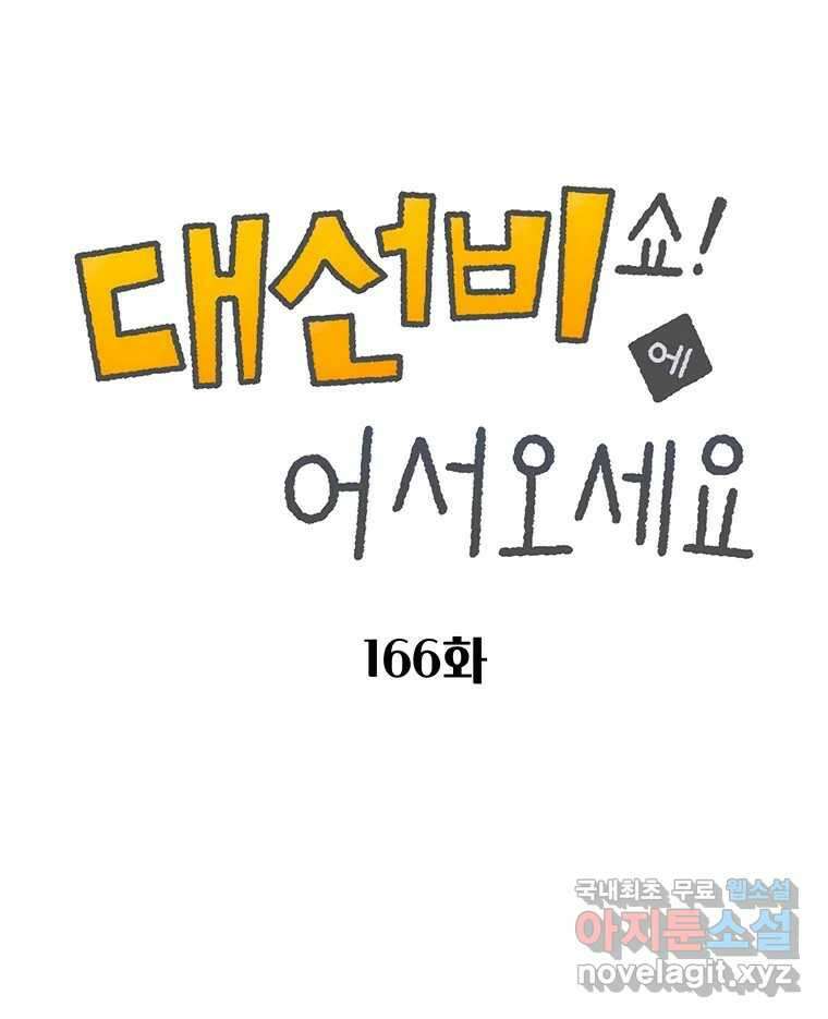 대선비쇼에 어서오세요! 166화 2