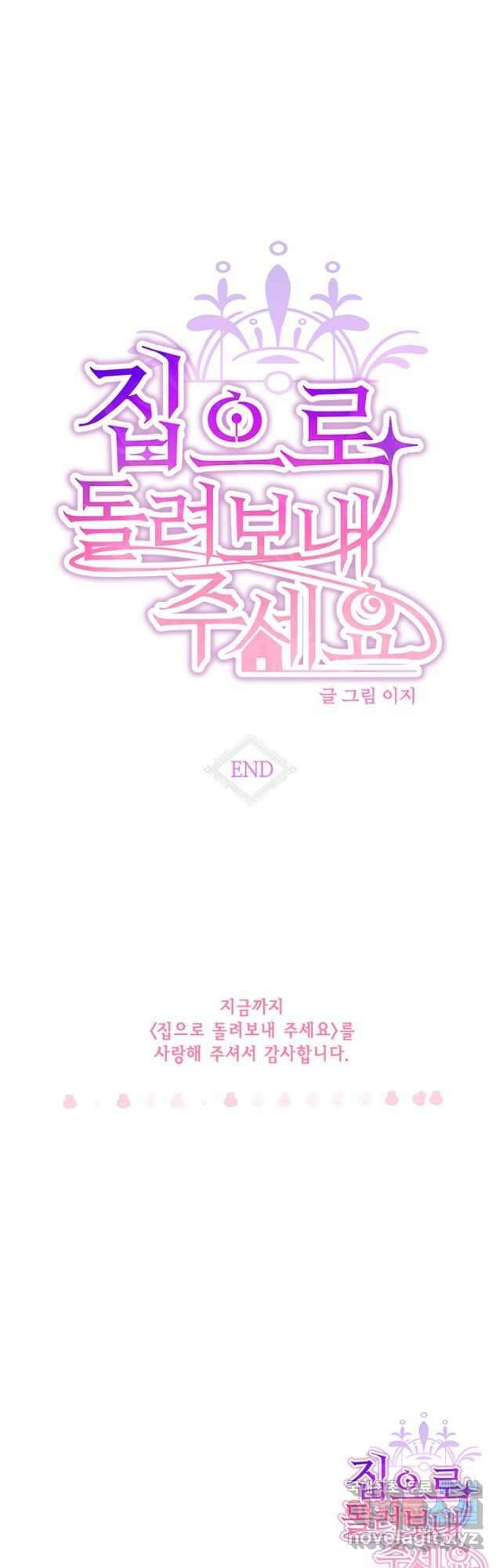 집으로 돌려보내 주세요 93화 [완결] 39