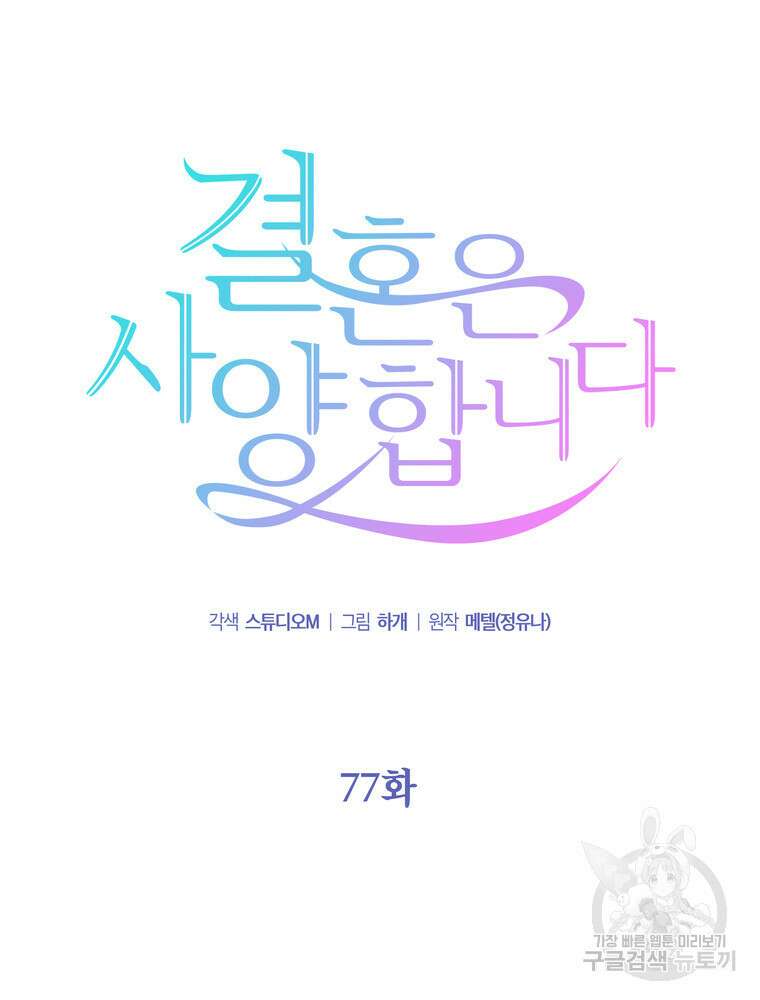 결혼은 사양합니다 77화 11