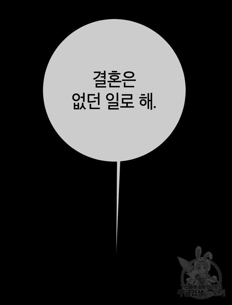 결혼은 사양합니다 77화 91