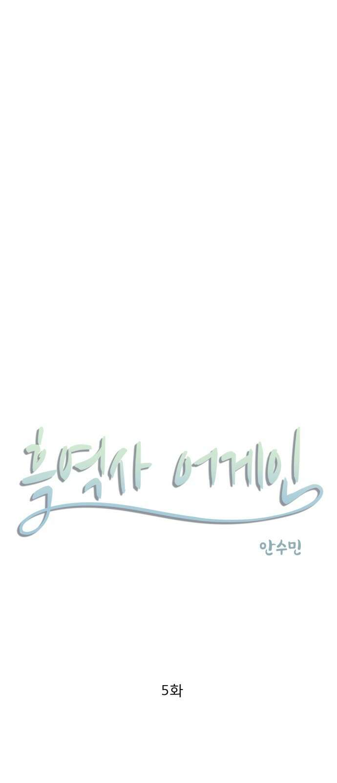 흑역사 어게인 5화 8