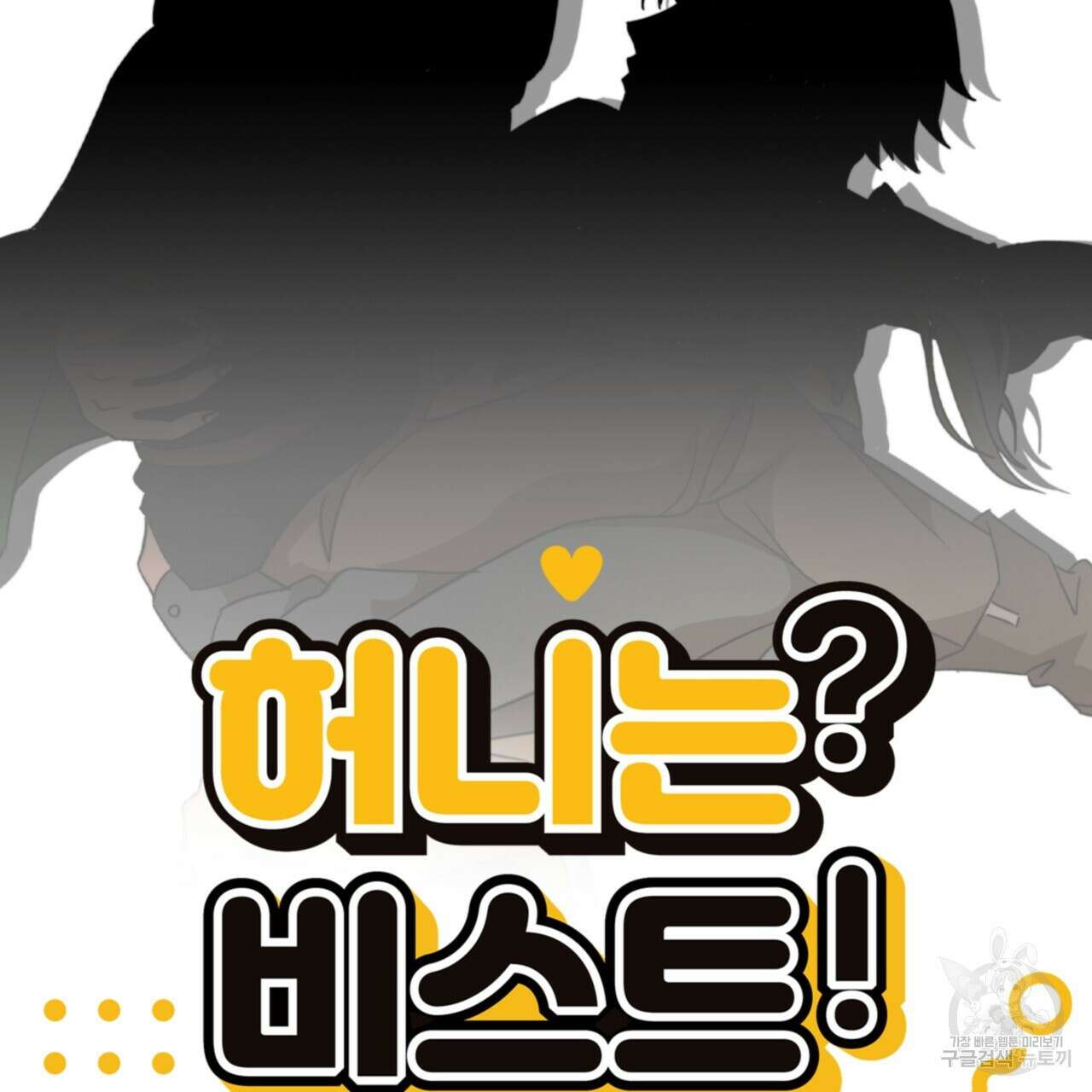 허니는? 비스트! 시즌2 17화 5