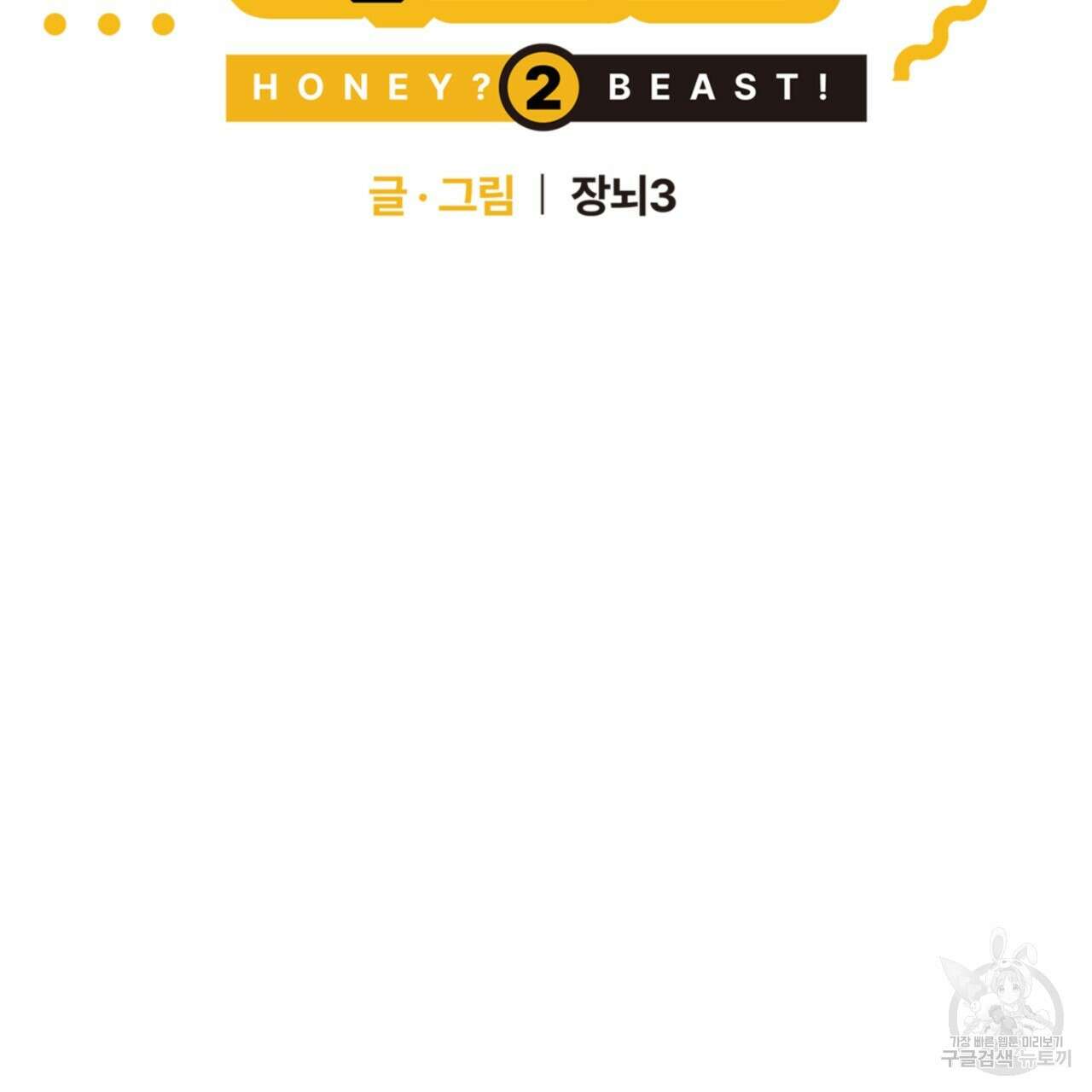허니는? 비스트! 시즌2 17화 6