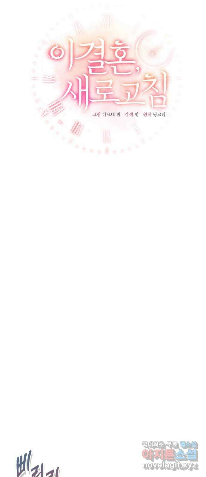 이 결혼, 새로고침 66화 8