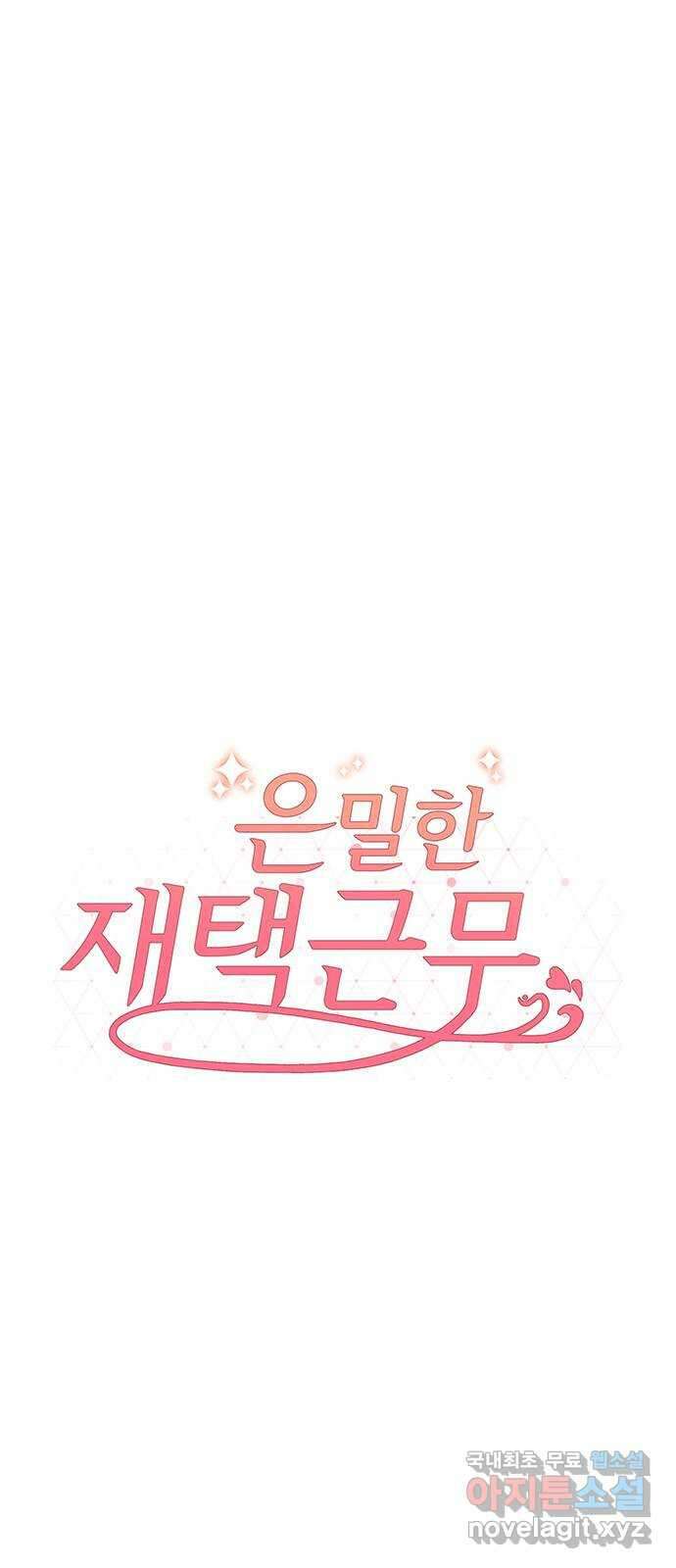 은밀한 재택근무 30화 9