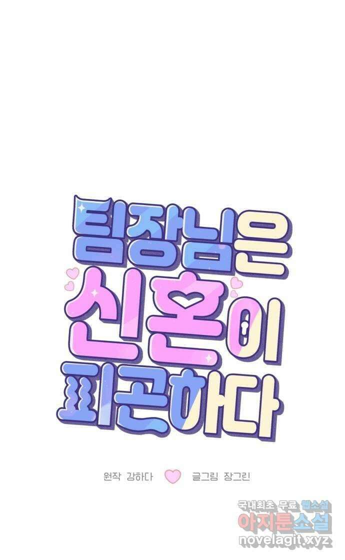 팀장님은 신혼이 피곤하다 40화 3