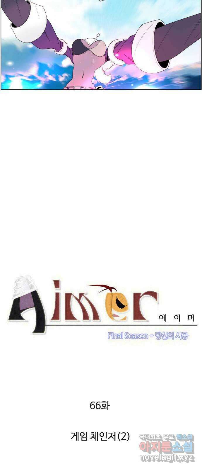 에이머 시즌4- 66화 게임 체인저(2) 3