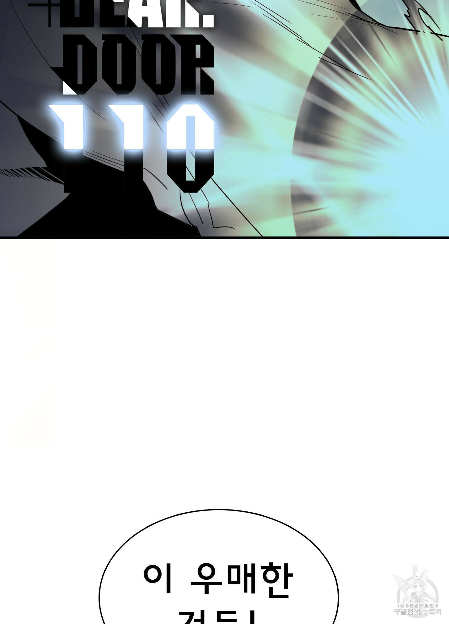 디어 도어 110화 2