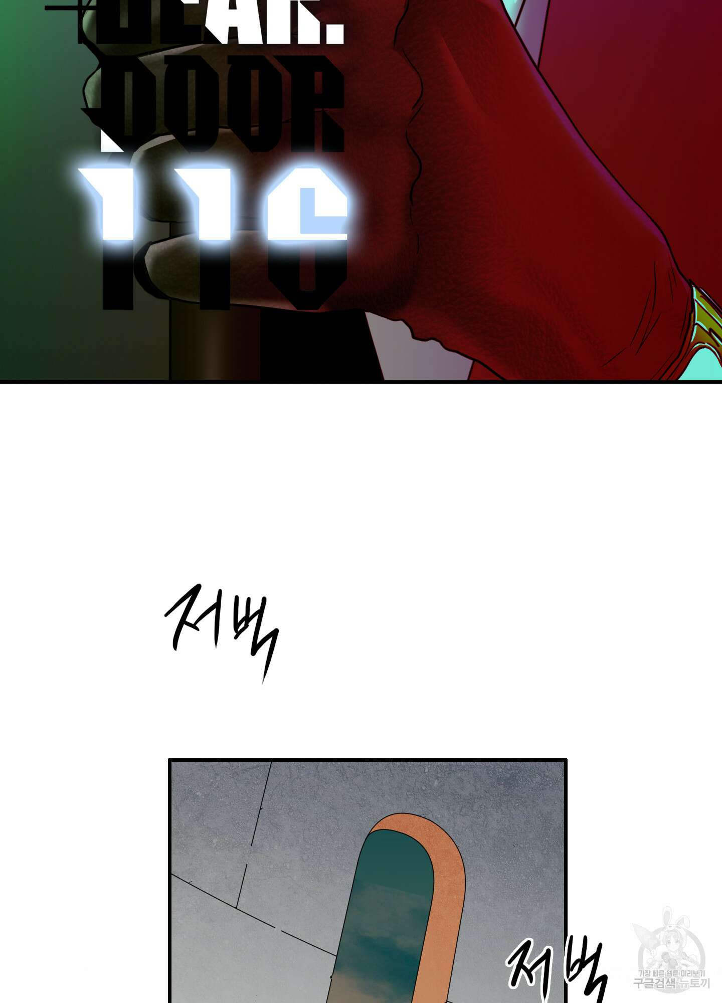 디어 도어 116화 2