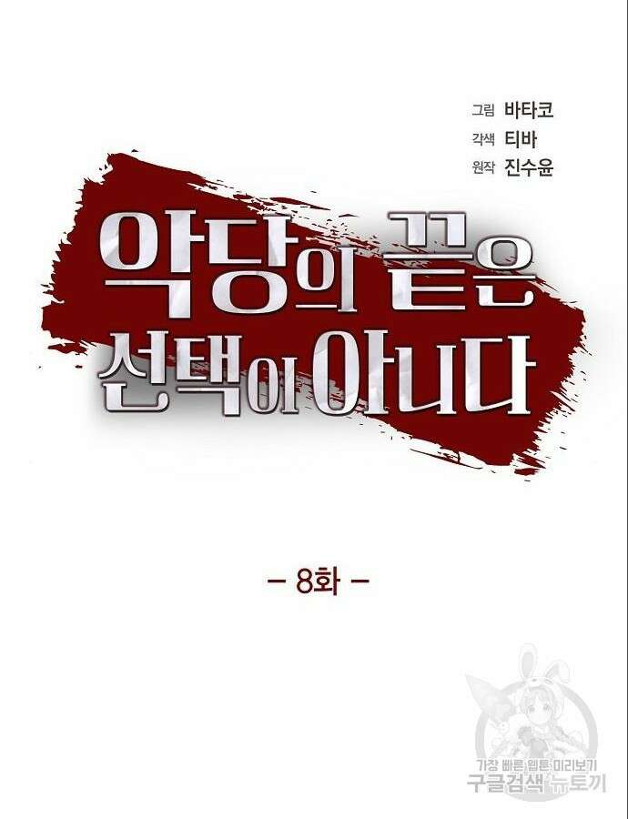 악당의 끝은 선택이 아니다 8화 6
