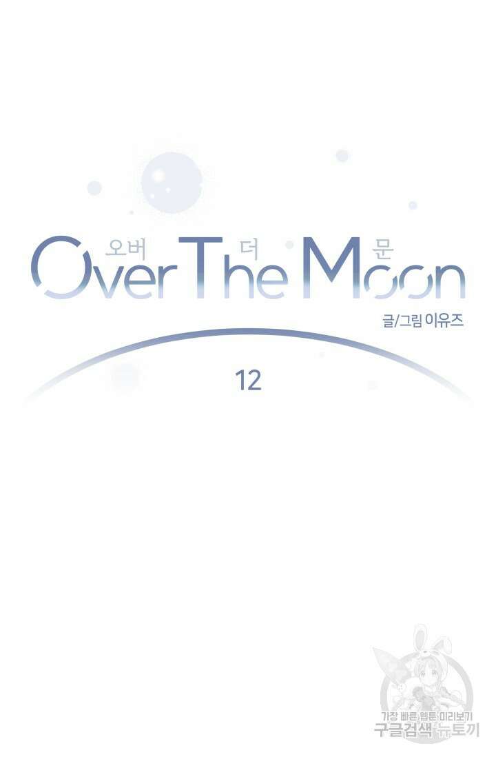 Over the moon(오버 더 문) 12화 14