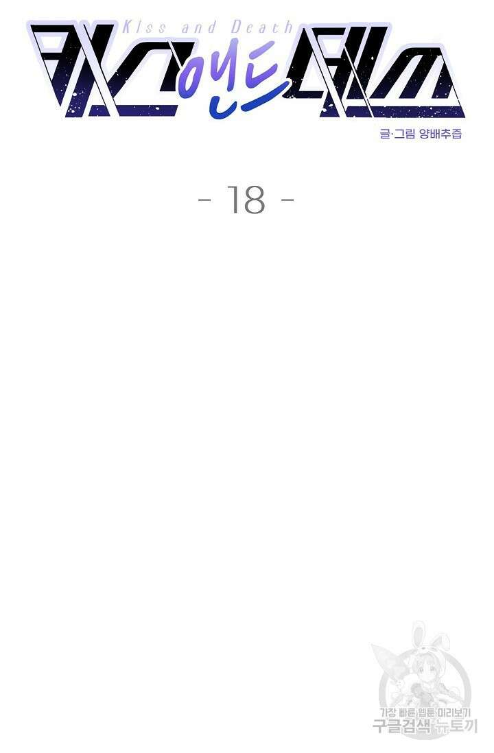 키스 앤드 데쓰 18화 4