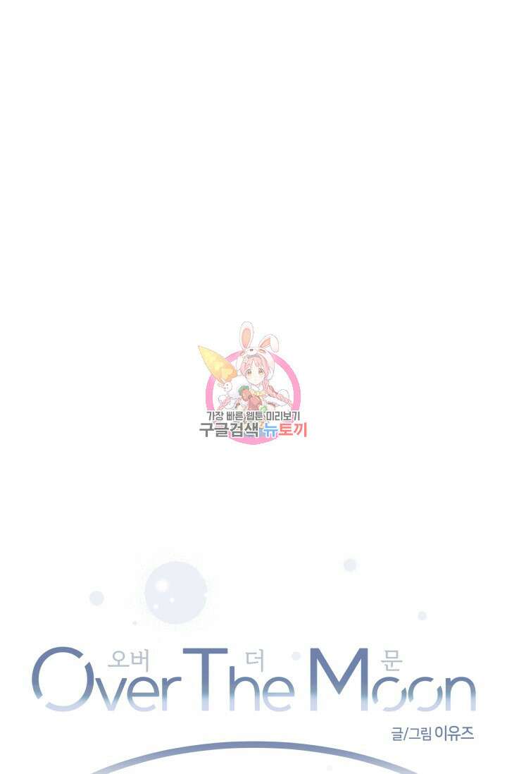 Over the moon(오버 더 문) 30화 시즌1 마지막화 1