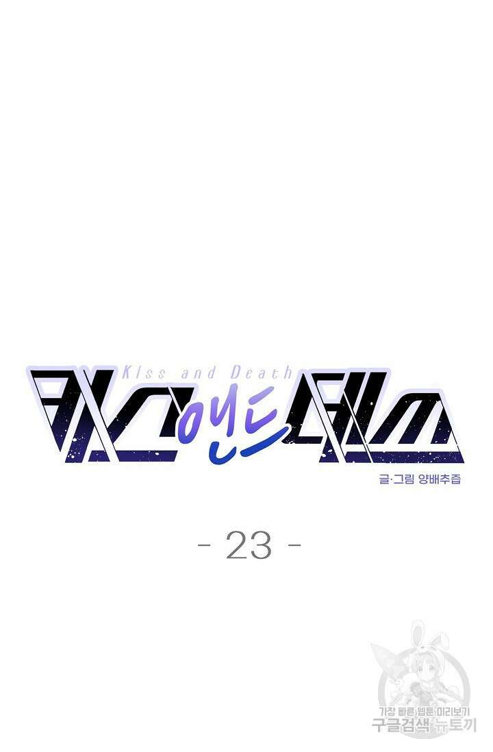 키스 앤드 데쓰 23화 8