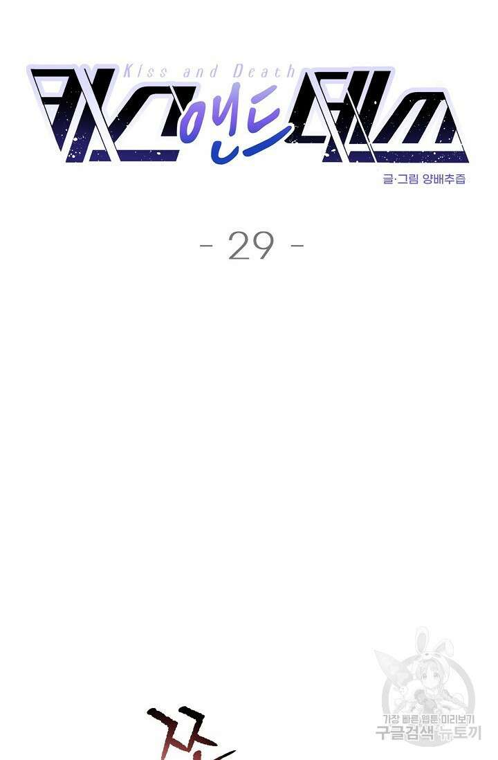 키스 앤드 데쓰 29화 4