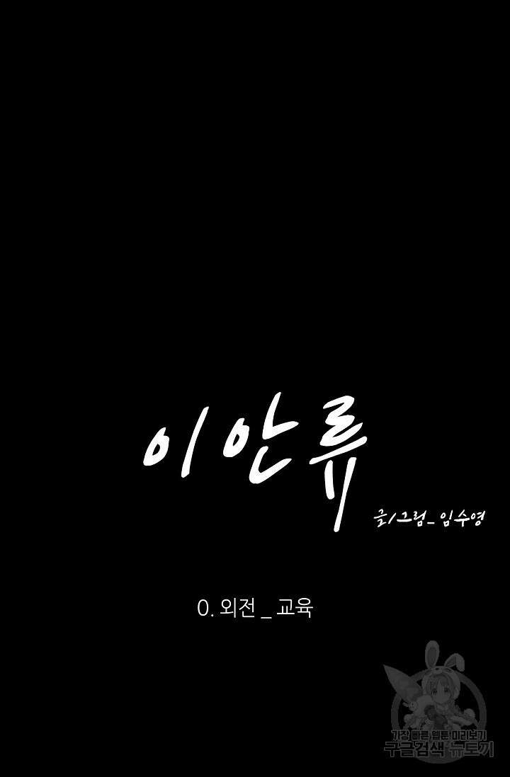 이안류 26화 외전 12