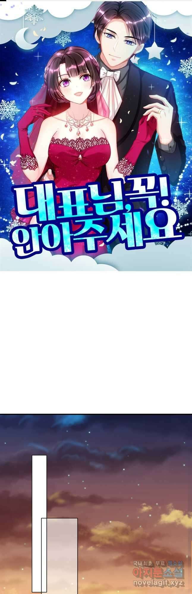 대표님 꼭 안아주세요 226화 1