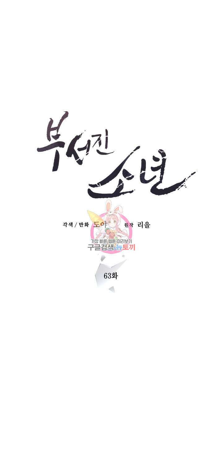 부서진 소년 63화 1