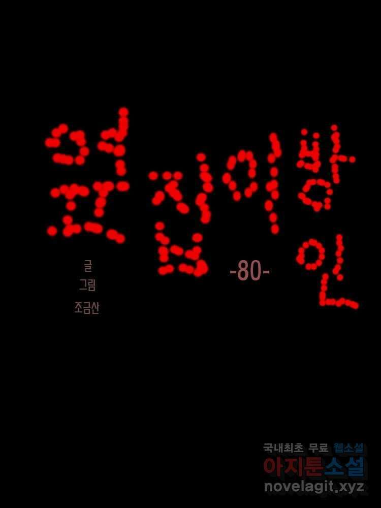 옆집 이방인 80화 1