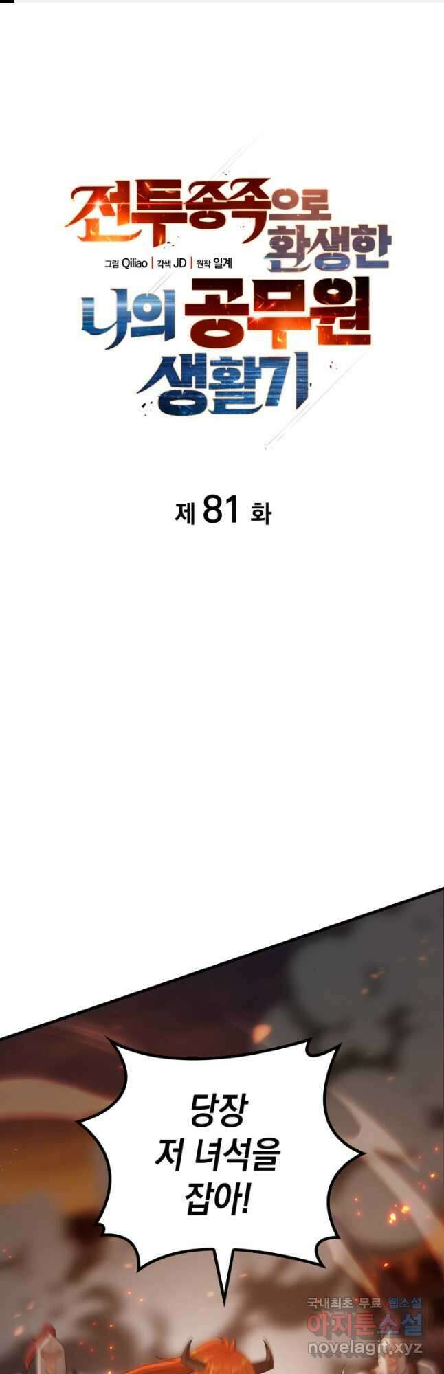 전투종족으로 환생한 나의 공무원 생활기 81화 1
