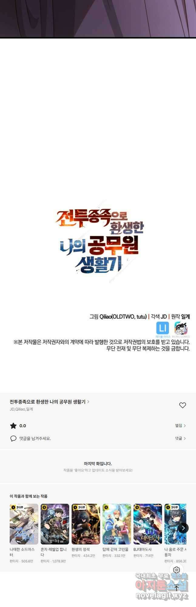 전투종족으로 환생한 나의 공무원 생활기 81화 77