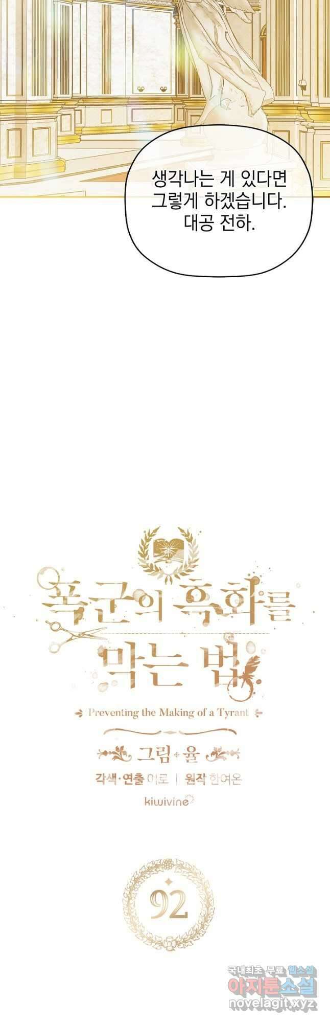 폭군의 흑화를 막는 법 92화 2