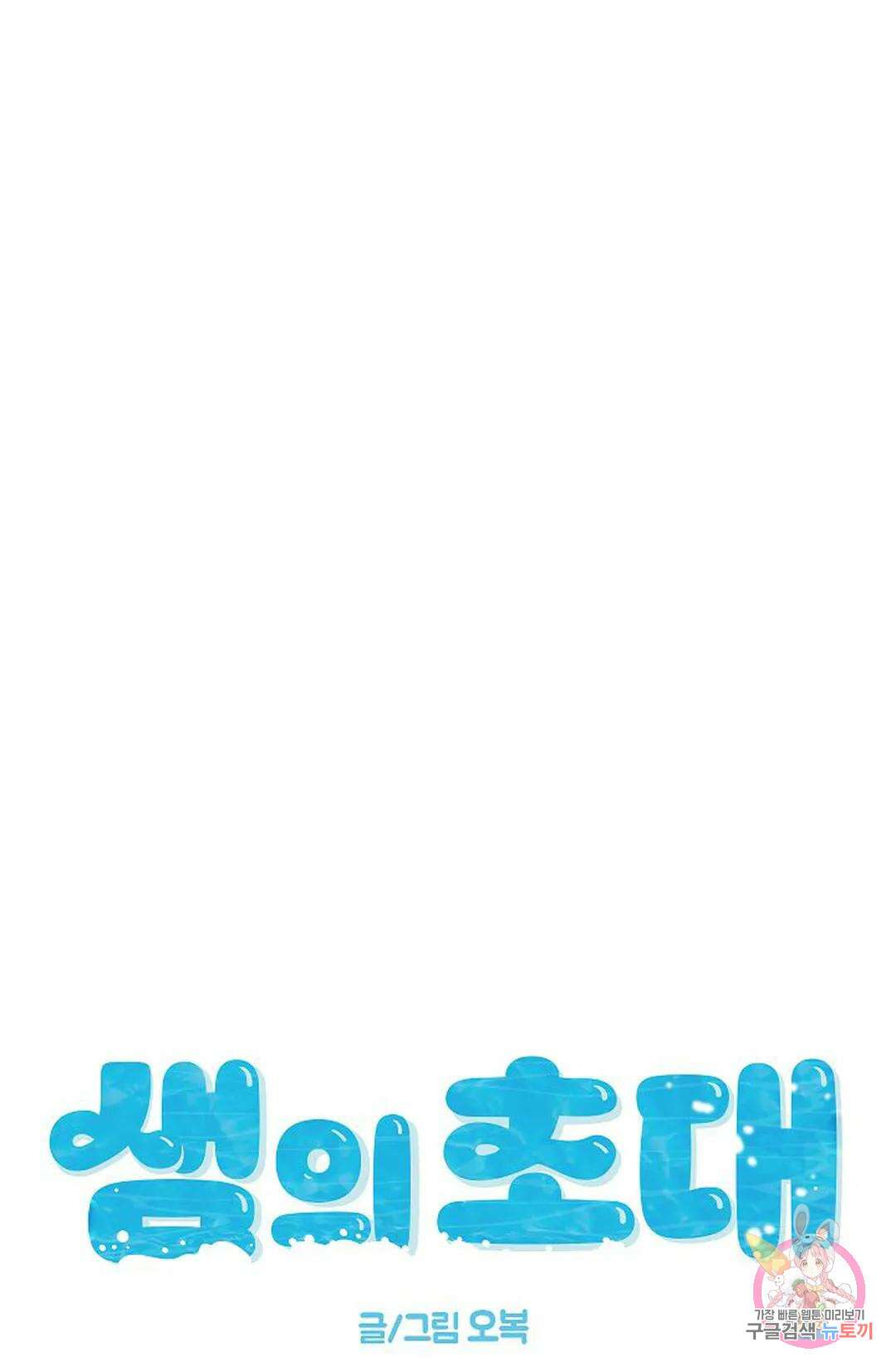 샘의 초대 9화 1