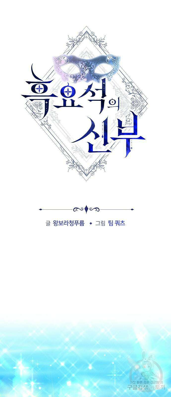 흑요석의 신부 10화 2