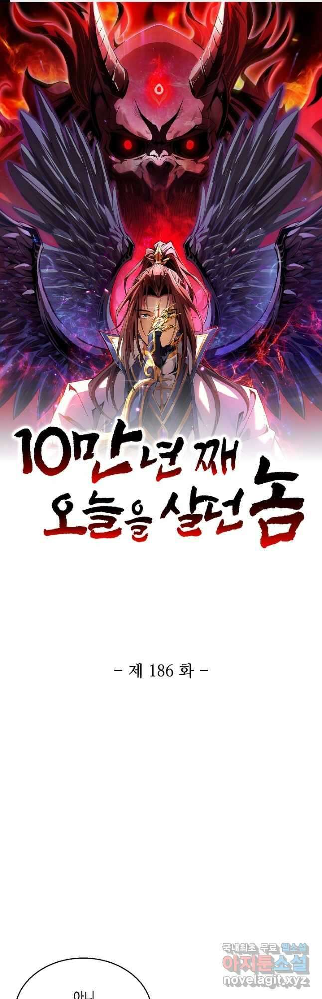10만 년째 오늘을 살던 놈 186화 1