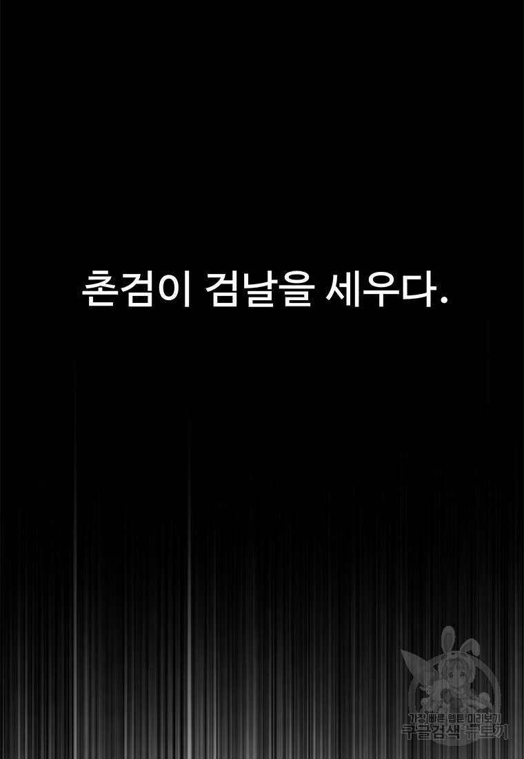 촌검무인 1화 2