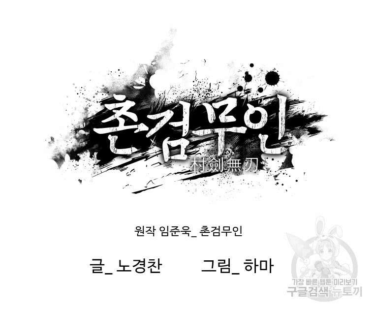 촌검무인 1화 157