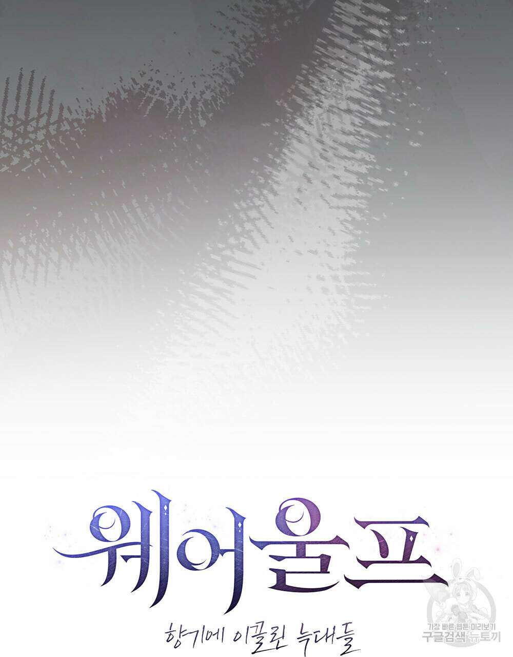 웨어울프 : 향기에 이끌린 늑대들 5화 28