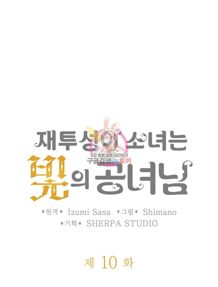 재투성이 소녀는 빛의 공녀님 10화 1