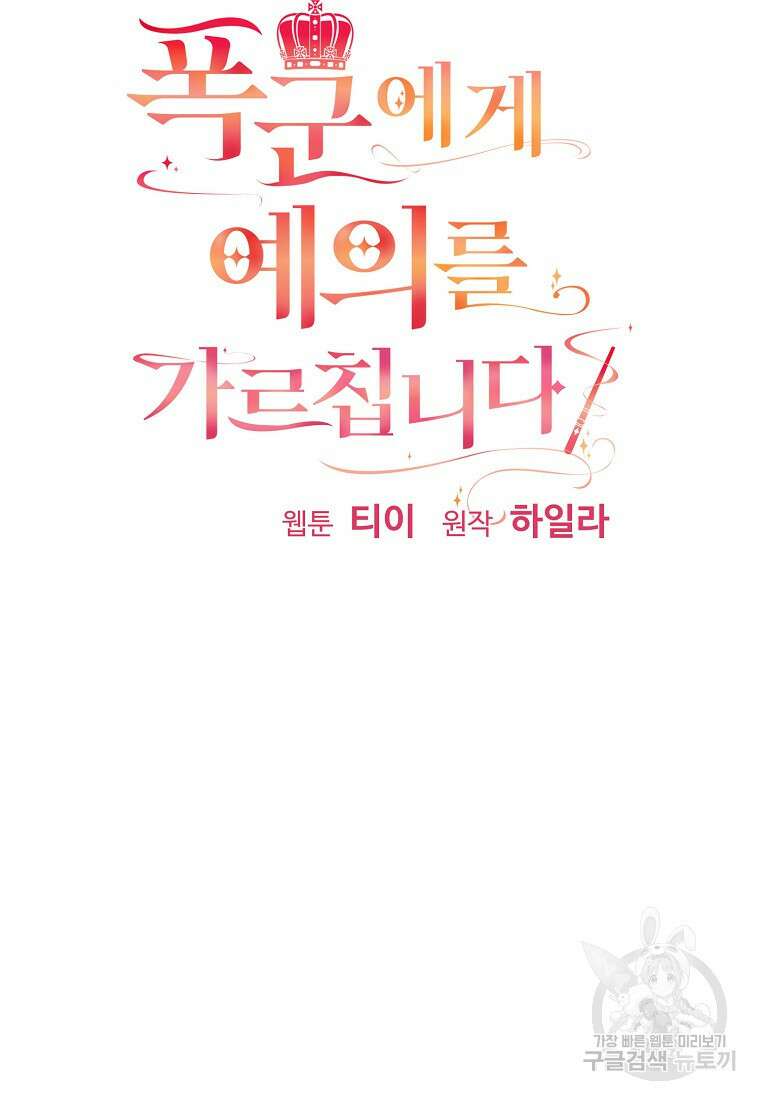 폭군에게 예의를 가르칩니다 6화 11