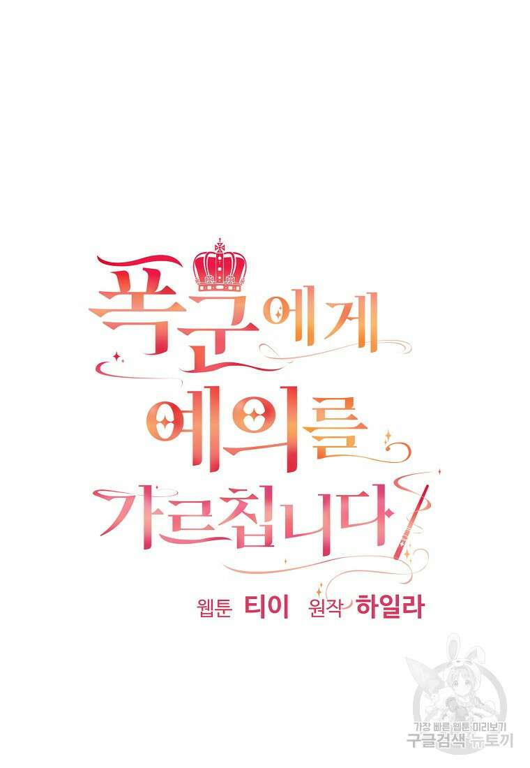 폭군에게 예의를 가르칩니다 15화 16