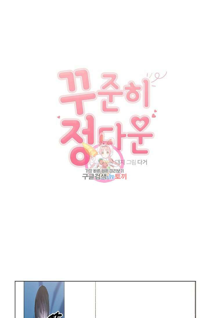 꾸준히 정다운 45화 1