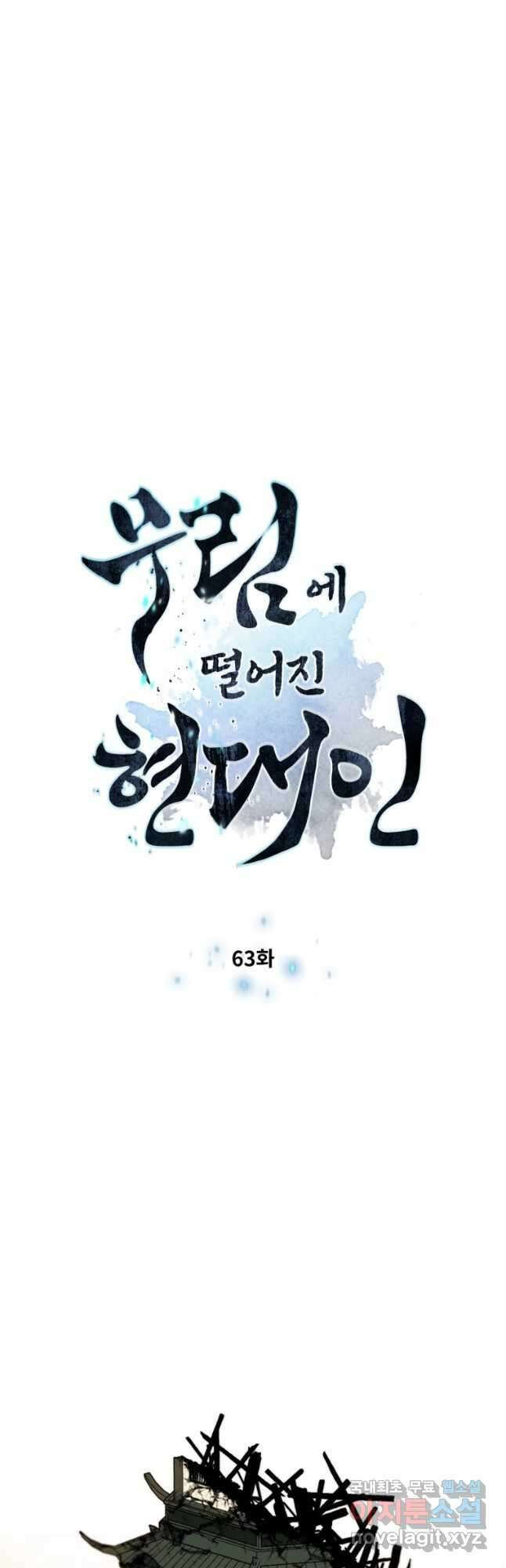 무림에 떨어진 현대인 63화 4