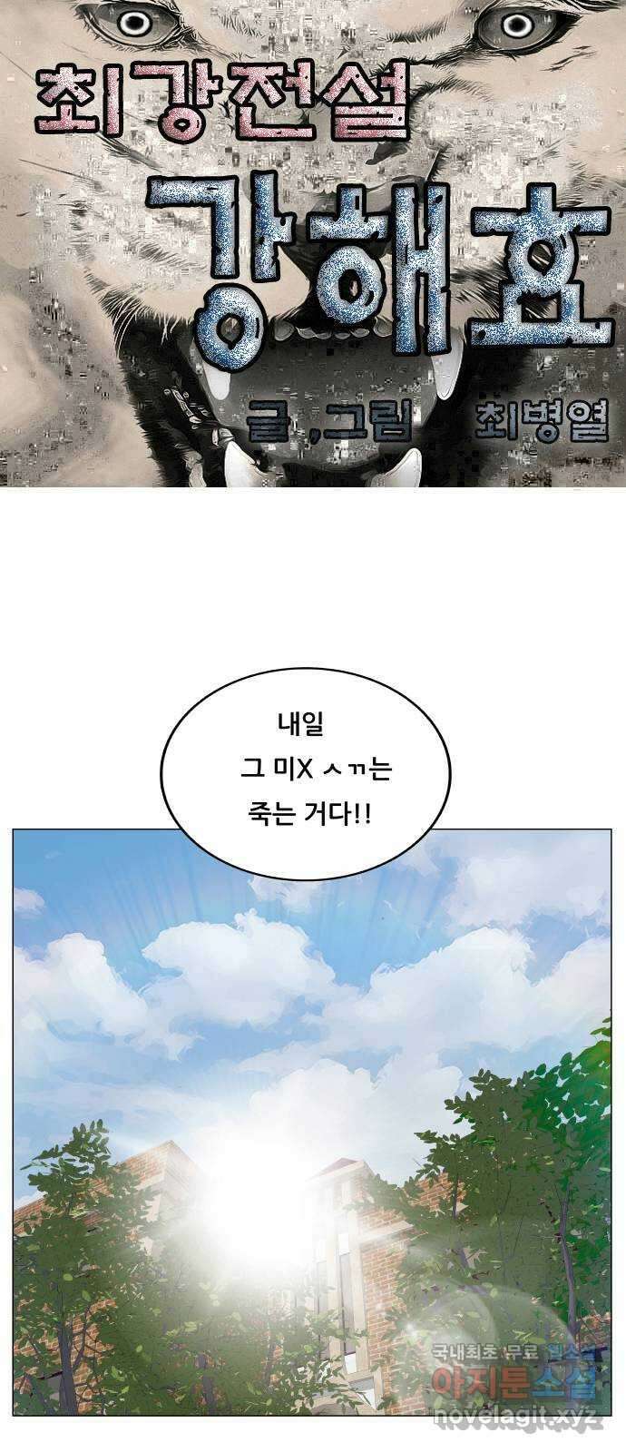 최강전설 강해효 525화 1