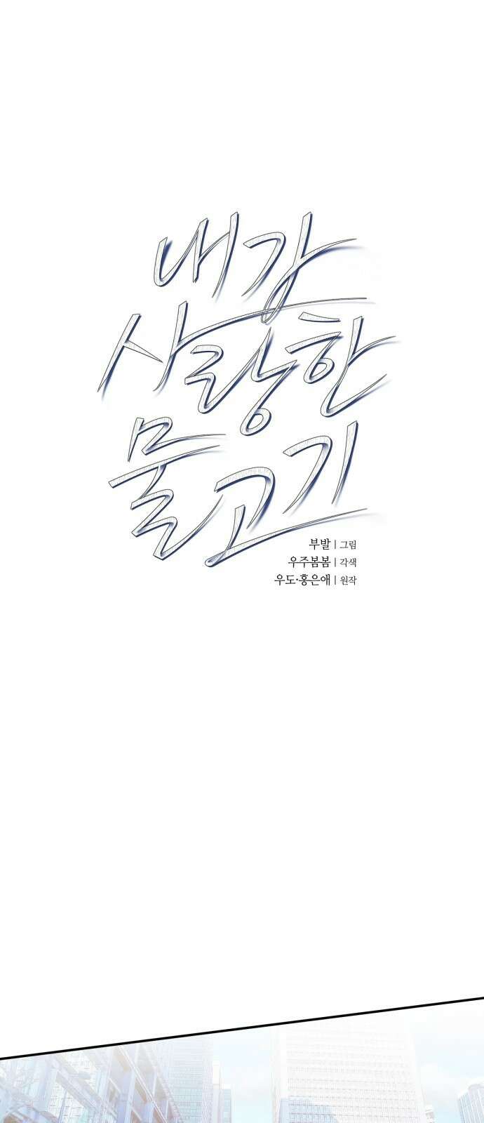 내가 사랑한 물고기 10화 1