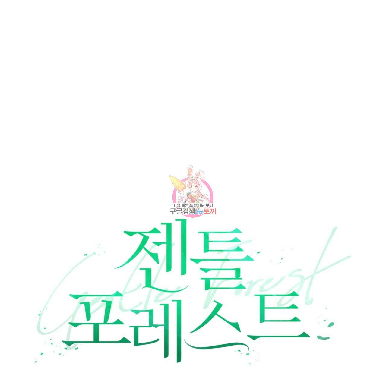 젠틀 포레스트 24화 1
