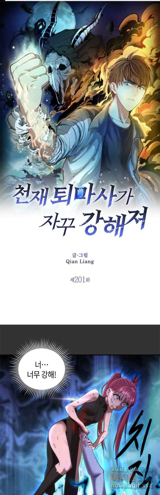 천재 퇴마사가 자꾸 강해져 201화 1