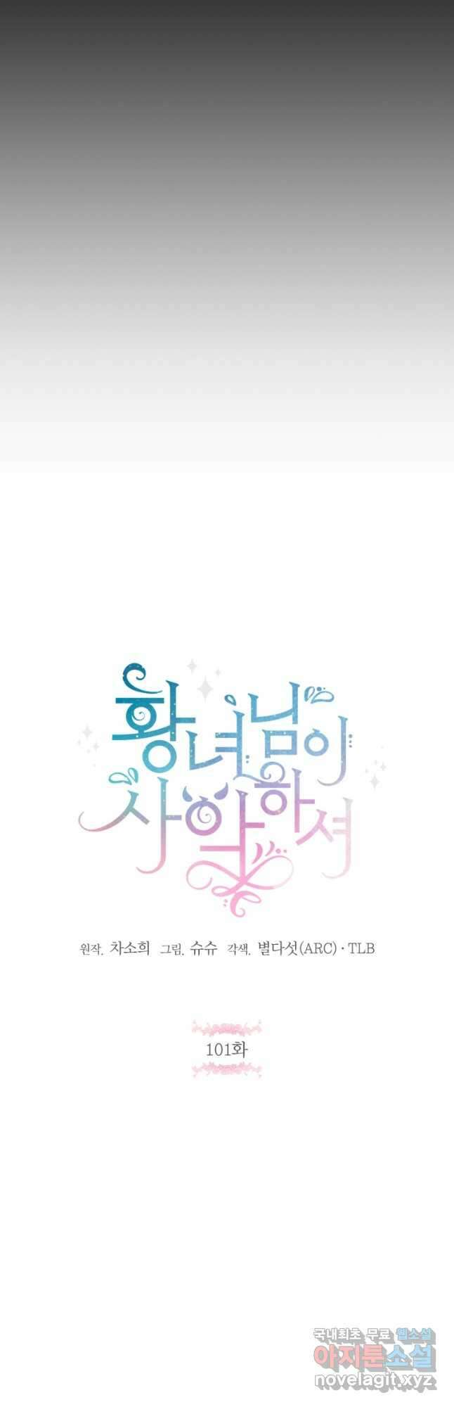 황녀님이 사악하셔 101화 9