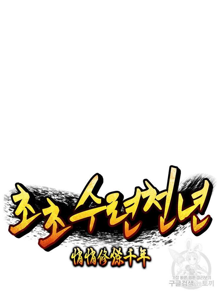 초초수련천년 44화 44