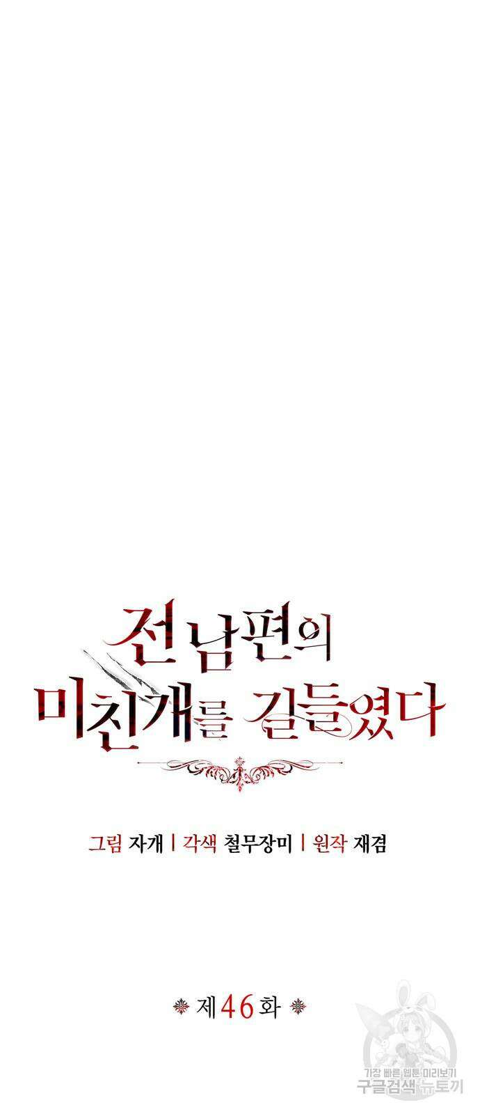전남편의 미친개를 길들였다 46화 2