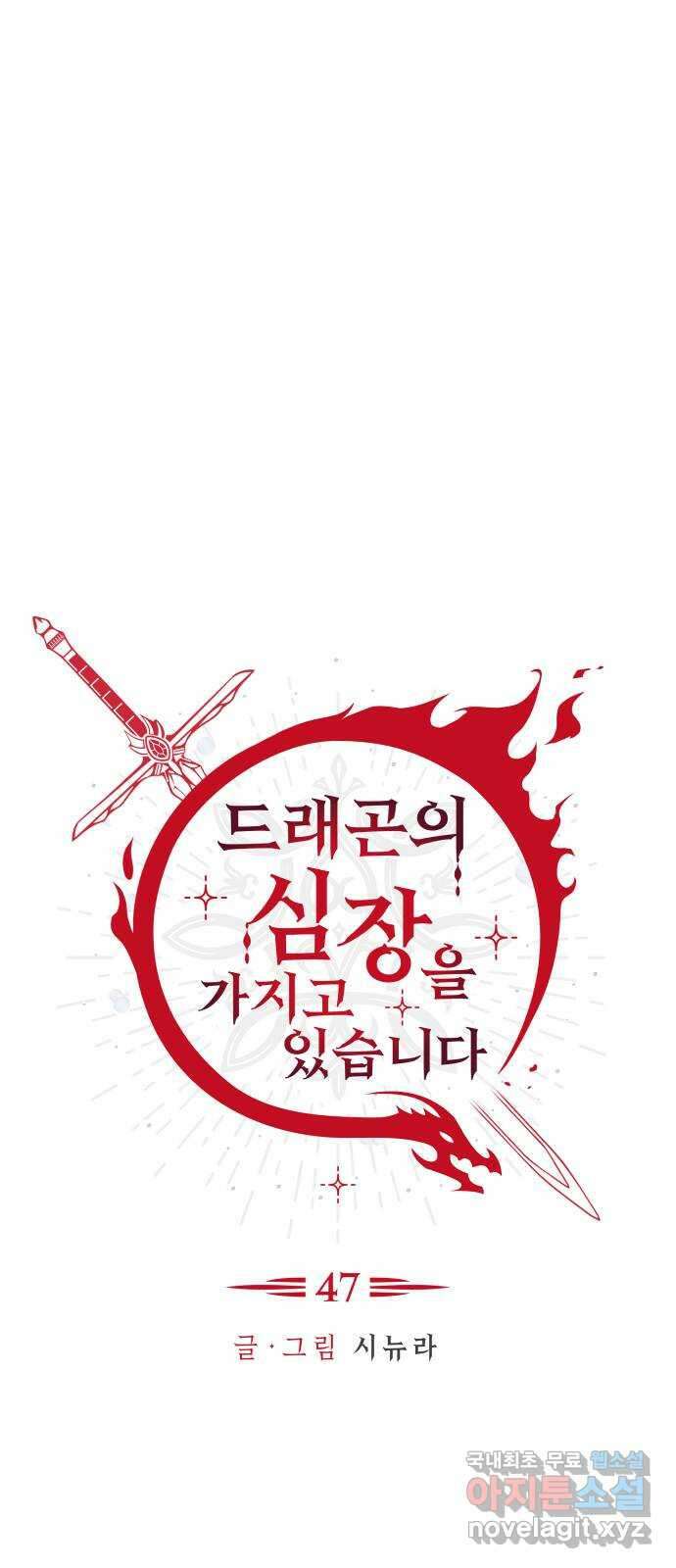 드래곤의 심장을 가지고 있습니다 47화 16