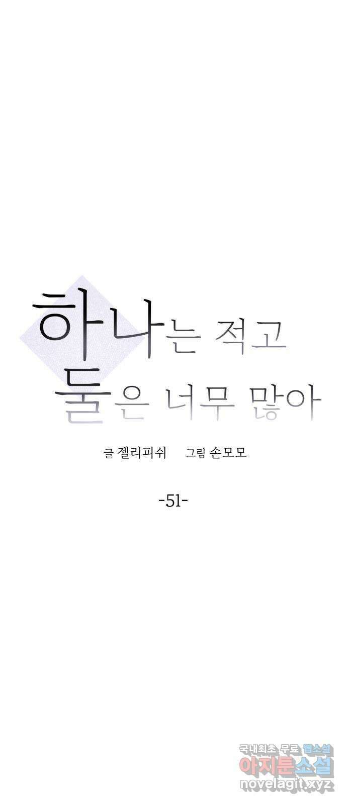 하나는 적고 둘은 너무 많아 51화 26