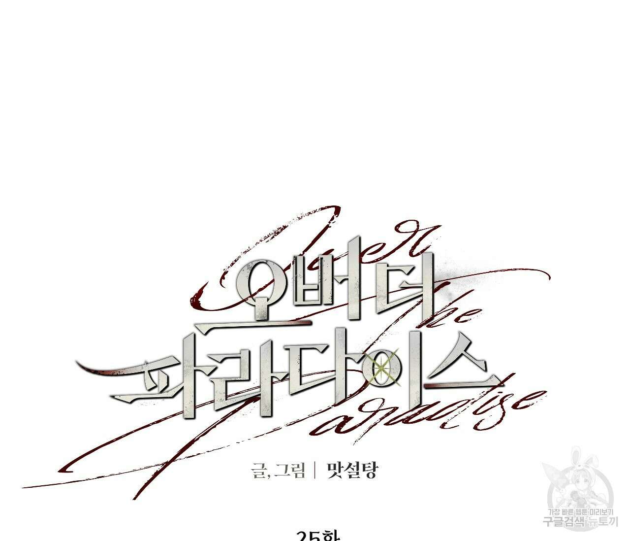 오버 더 파라다이스(Over The Paradise) 25화 8